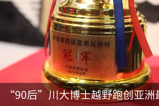 “90后”川大博士越野跑创亚洲最佳！曾是放牛娃，如今从事癌细胞研究