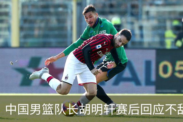 中国男篮队长胡明轩赛后回应不敌日本：我们没有对方拼得凶，在临场的一些应变上也没有比对方好