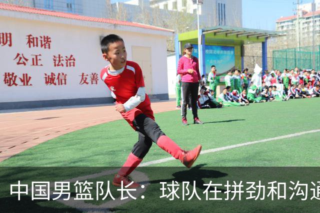 中国男篮队长：球队在拼劲和沟通上出现了问题