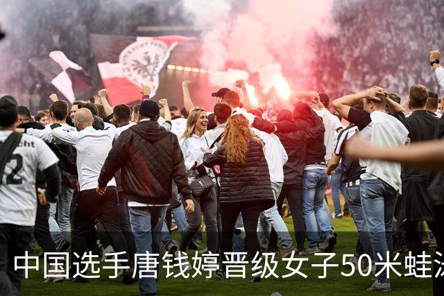 中国选手唐钱婷晋级女子50米蛙泳决赛