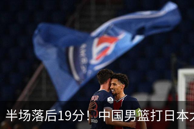 半场落后19分！中国男篮打日本太被动，老问题全暴露，郭士强拿啥翻盘？
