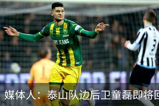 媒体人：泰山队边后卫童磊即将回归浙江队