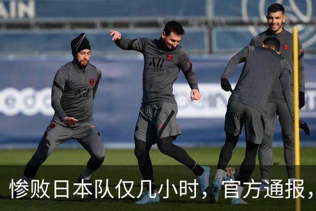 惨败日本队仅几小时，官方通报，胡明轩承认出问题，郭士强上热搜