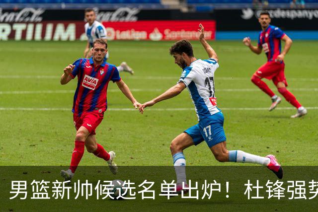 男篮新帅候选名单出炉！杜锋强势领跑，杨鸣大黑马，李春江可惜了