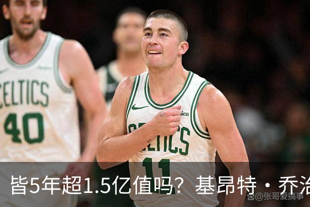 皆5年超1.5亿值吗？基昂特·乔治&奥萨尔续约 工资帽占比最关键